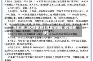 河北唐山疫情地区(河北省唐山疫情通报)