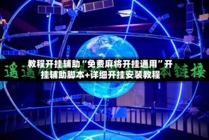教程开挂辅助“免费麻将开挂通用”开挂辅助脚本+详细开挂安装教程