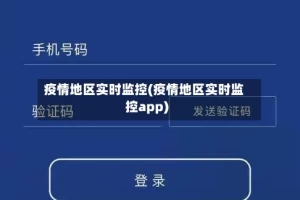疫情地区实时监控(疫情地区实时监控app)