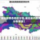 【湖北疫情各地区分包,湖北省内疫情分布等级】