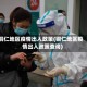 铜仁地区疫情出入政策(铜仁地区疫情出入政策查询)