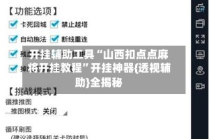 开挂辅助工具“山西扣点点麻将开挂教程”开挂神器{透视辅助}全揭秘