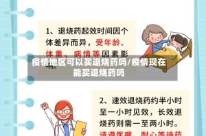 疫情地区可以买退烧药吗/疫情现在能买退烧药吗