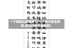 一个地区出现疫情了(一个地方发生疫情,多长时间才能解除)