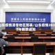 山东疫情清零地区图表/山东疫情2020年解除通知
