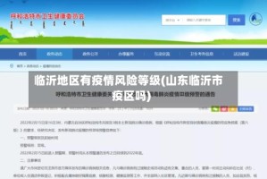 临沂地区有疫情风险等级(山东临沂市疫区吗)