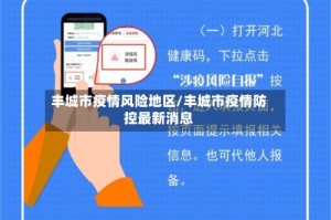 丰城市疫情风险地区/丰城市疫情防控最新消息