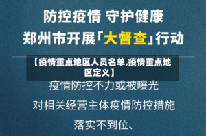 【疫情重点地区人员名单,疫情重点地区定义】