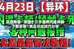 实测教程“掌酷十三水免费开挂神器下载安装”真实开挂技巧分享