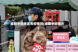 成都中坝地区有疫情吗(成都中坝图片)