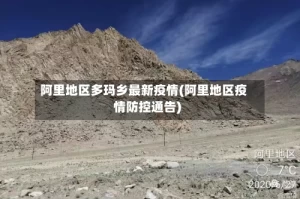 阿里地区多玛乡最新疫情(阿里地区疫情防控通告)