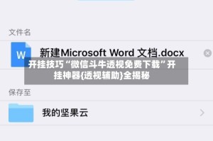 开挂技巧“微信斗牛透视免费下载”开挂神器{透视辅助}全揭秘