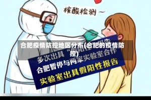 合肥疫情防控地区分布(合肥的疫情防控)