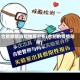 合肥疫情防控地区分布(合肥的疫情防控)