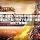 万能开挂辅助“决胜麻将小程序开挂神器软件下载”开挂下载安装 - 最新辅助工具教程