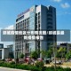 郯城疫情地区分布情况图/郯城县最新疫情报告