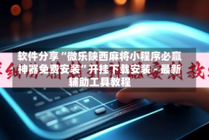 软件分享“微乐陕西麻将小程序必赢神器免费安装”开挂下载安装 - 最新辅助工具教程