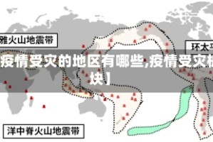 【疫情受灾的地区有哪些,疫情受灾板块】