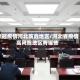 新冠疫情河北高危地区/河北省疫情高风险地区有哪些