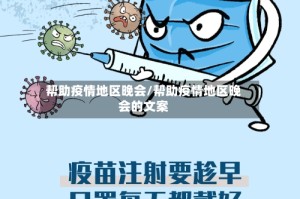 帮助疫情地区晚会/帮助疫情地区晚会的文案