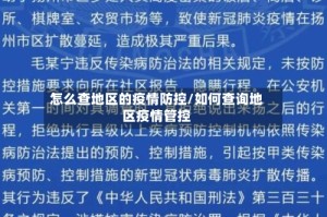 怎么查地区的疫情防控/如何查询地区疫情管控