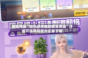 辅助神器“微乐游戏辅助器免费版”详细开挂教程官方正版下载