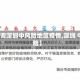 【查询深圳中风险地区疫情,深圳 中风险】