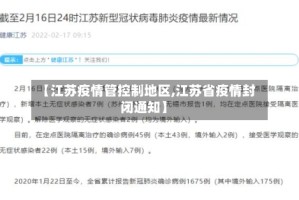 【江苏疫情管控制地区,江苏省疫情封闭通知】