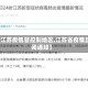 【江苏疫情管控制地区,江苏省疫情封闭通知】
