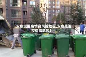 【安康城区疫情高风险地区,安康是否疫情高危区】