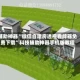 辅助神器“微信自建房透视看牌器免费下载”科技辅助神器手机版教程