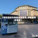 【呼和浩特市南部地区疫情,呼和浩特市南男】