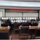 蔡甸哪个地区有疫情/武汉市蔡甸区有没有新型肺炎