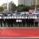 廉江地区疫情情况最新(廉江市最新疫情)