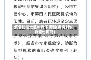 疫情封控地区物流不更新(疫情封城物流也停吗)