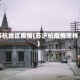 苏杭地区疫情(苏沪杭疫情咋样)
