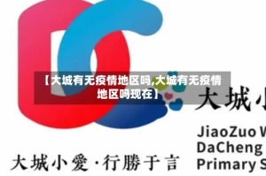 【大城有无疫情地区吗,大城有无疫情地区吗现在】