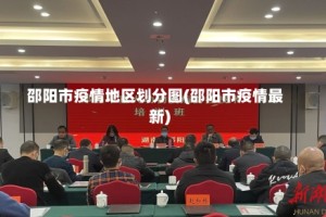 邵阳市疫情地区划分图(邵阳市疫情最新)