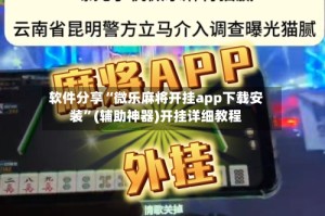 软件分享“微乐麻将开挂app下载安装”(辅助神器)开挂详细教程