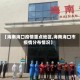 【海南海口疫情重点地区,海南海口市疫情分布情况】