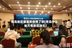 青岛地区哪里有疫情了啊(青岛什么地方有新冠肺炎)