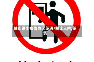 禁止进出疫情地区英语/禁止入内,英语