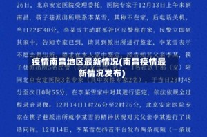 疫情南昌地区最新情况(南昌疫情最新情况发布)