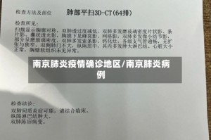 南京肺炎疫情确诊地区/南京肺炎病例