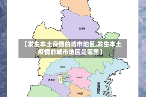 【发生本土疫情的城市地区,发生本土疫情的城市地区是哪里】