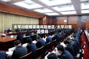 太平川疫情是啥风险地区/太平川有疫情吗