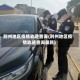 荆州地区疫情轨迹查询(荆州地区疫情轨迹查询最新)