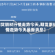 【期货钢材行情走势今天,期货钢材行情走势今天最新消息】