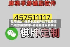 专用辅助“微乐卡五星开挂下载安装”开挂辅助脚本+详细开挂安装教程
