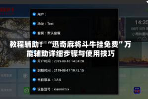 教程辅助！“迅奇麻将斗牛挂免费”万能辅助详细步骤与使用技巧